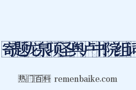 寄题龙泉项圣舆卢书院组词是什么意思的图片